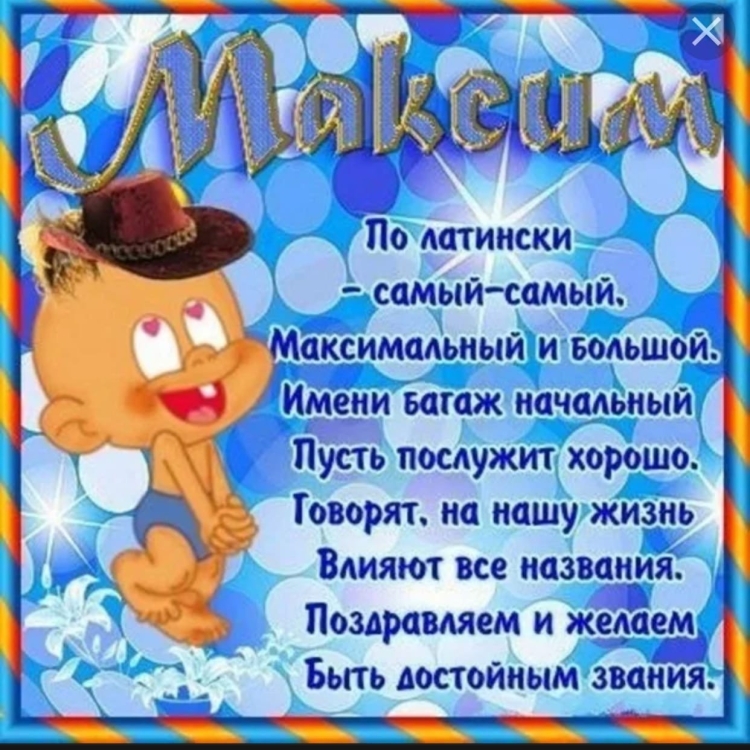 С днём рождения МП аксим