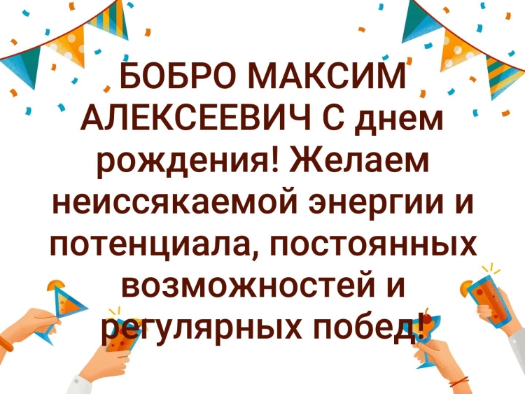 С днём рождения Максим Алексеевич