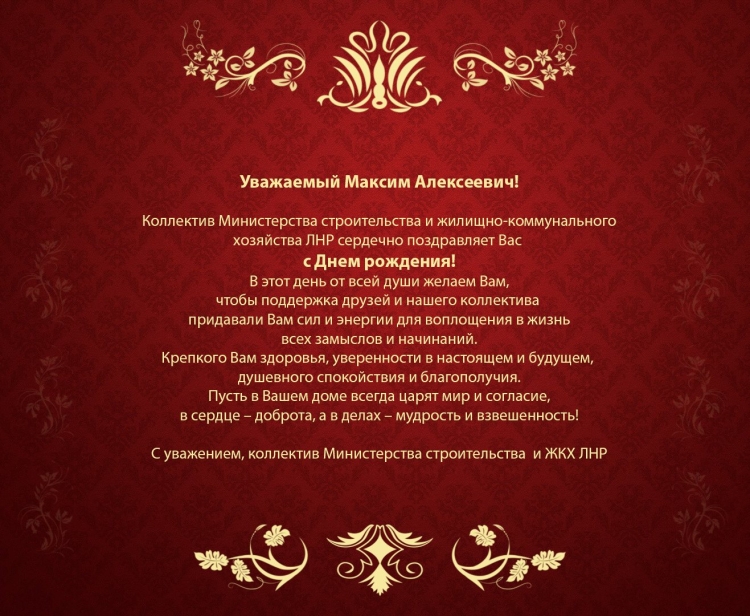 С днём рождения Максим Александрович