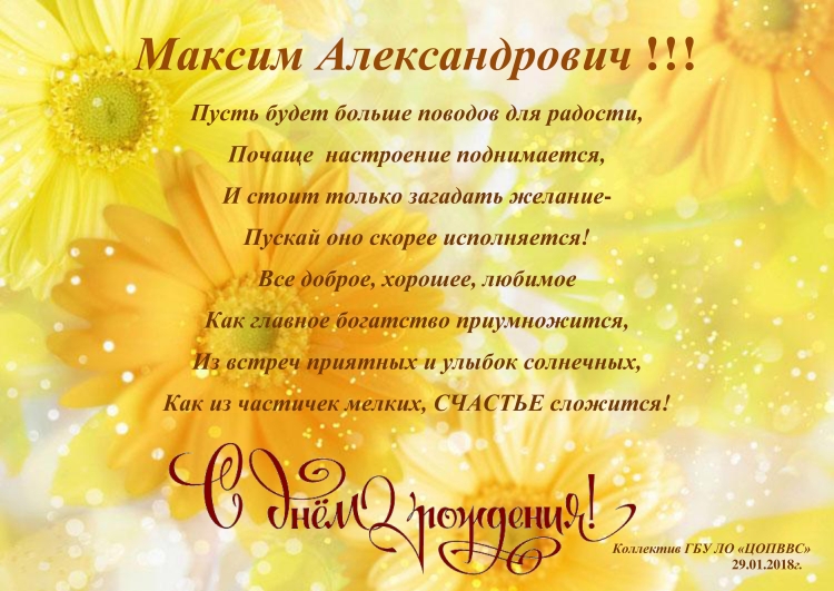 С днём рождения Максим Александрович