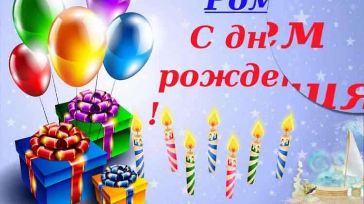 Поздравления с днём рождения роману