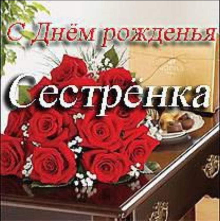С днём рождения сестрёнка Юля