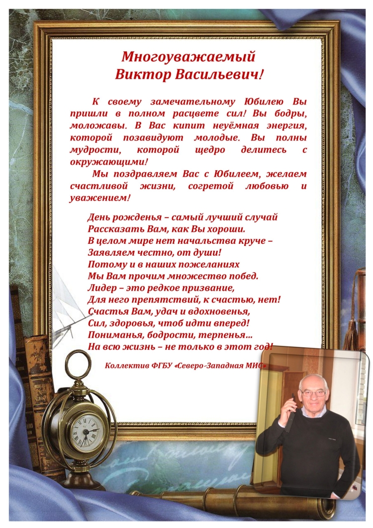 С юбилеем Виктор Васильевич