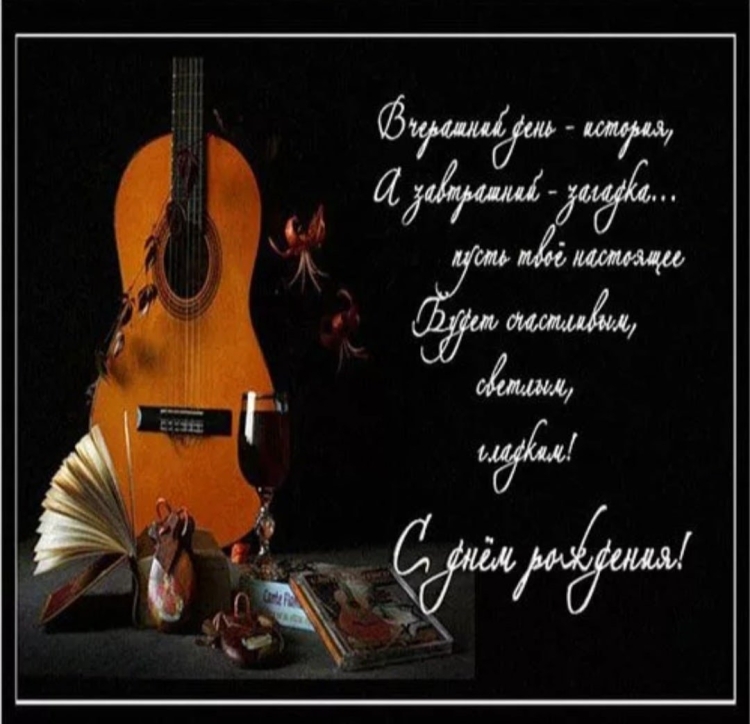 Открытки с днём рождения мужчине с гитарой