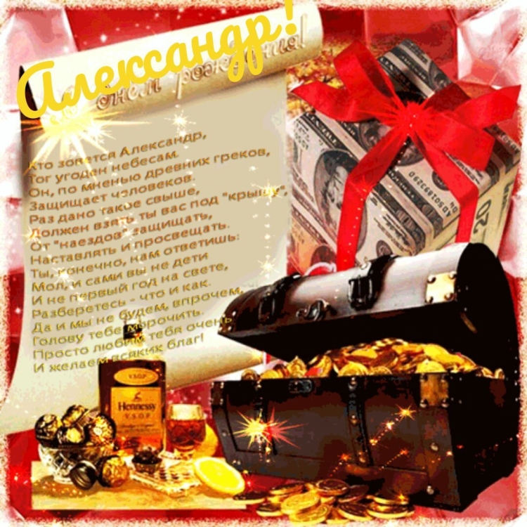 С днём рождения мужчине Александру