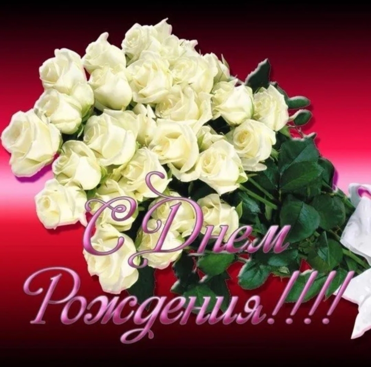 С днём рождения женщине розвы белые
