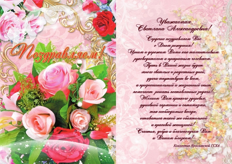 С днём рождения Светлана Михайловна