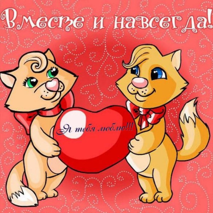 Открытки с годовщиной отношений