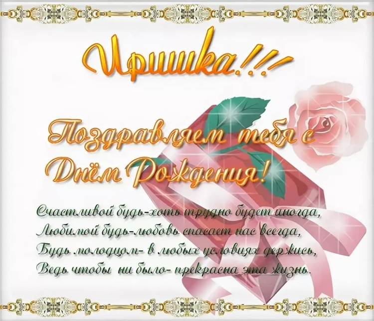 Стднем рождения Иришка
