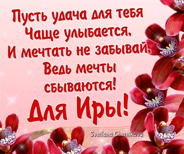 С днём рождения Ира открытки