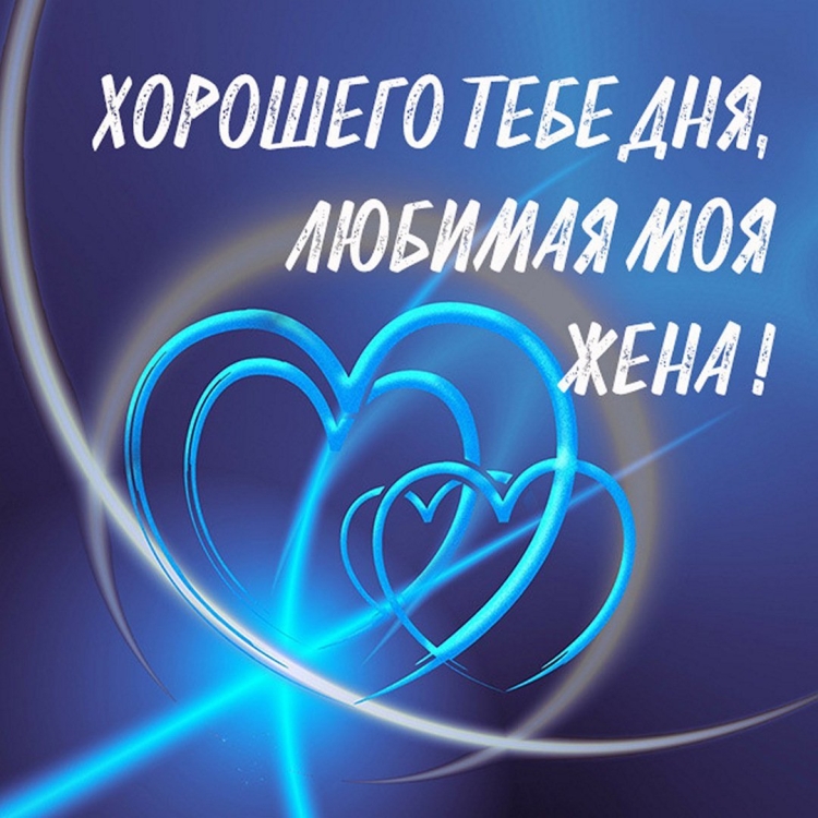 Хорошего дня мужу от жены