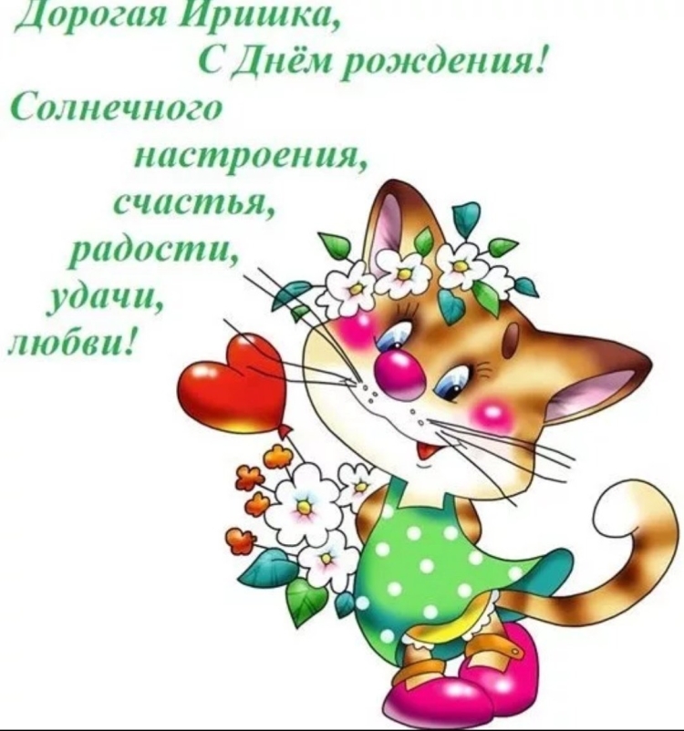 Поздравления с днём рождения Ире