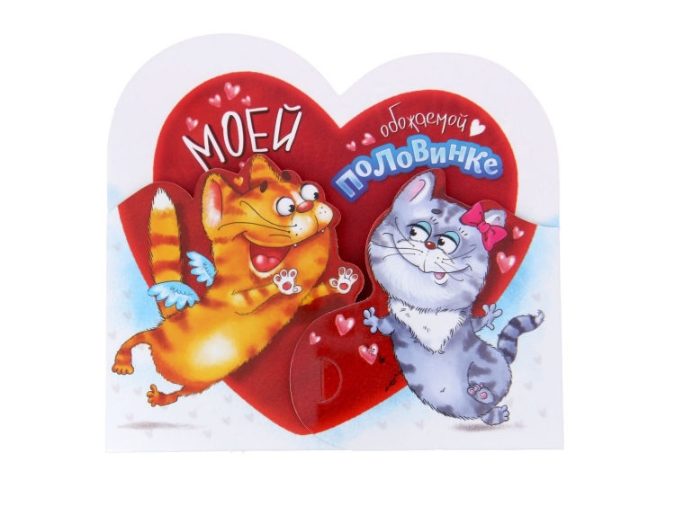 Прикольные открытки любимому