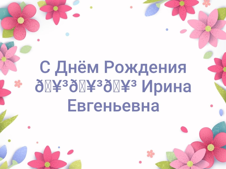 С днём рождения Ирина Евгеньевна открытки
