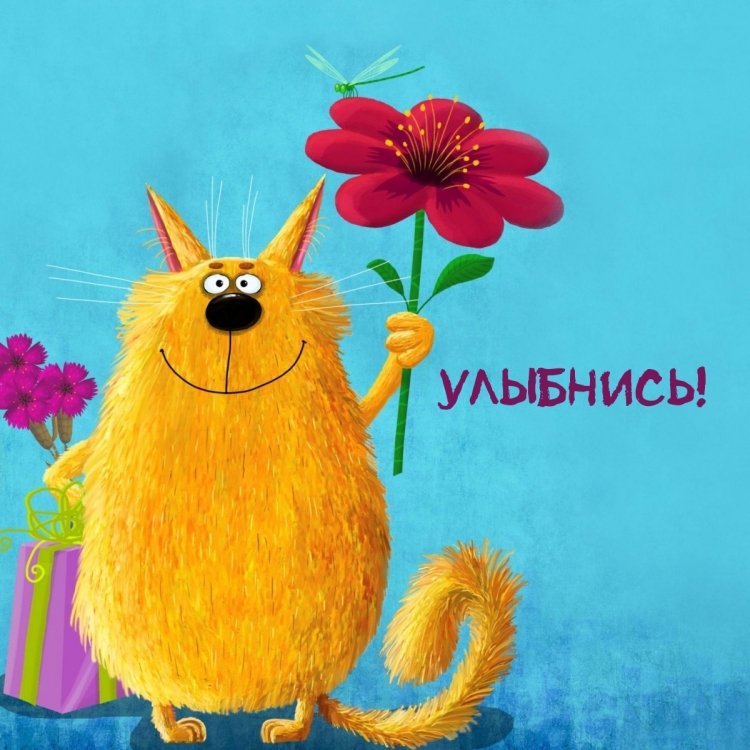 Открытки с позитивом