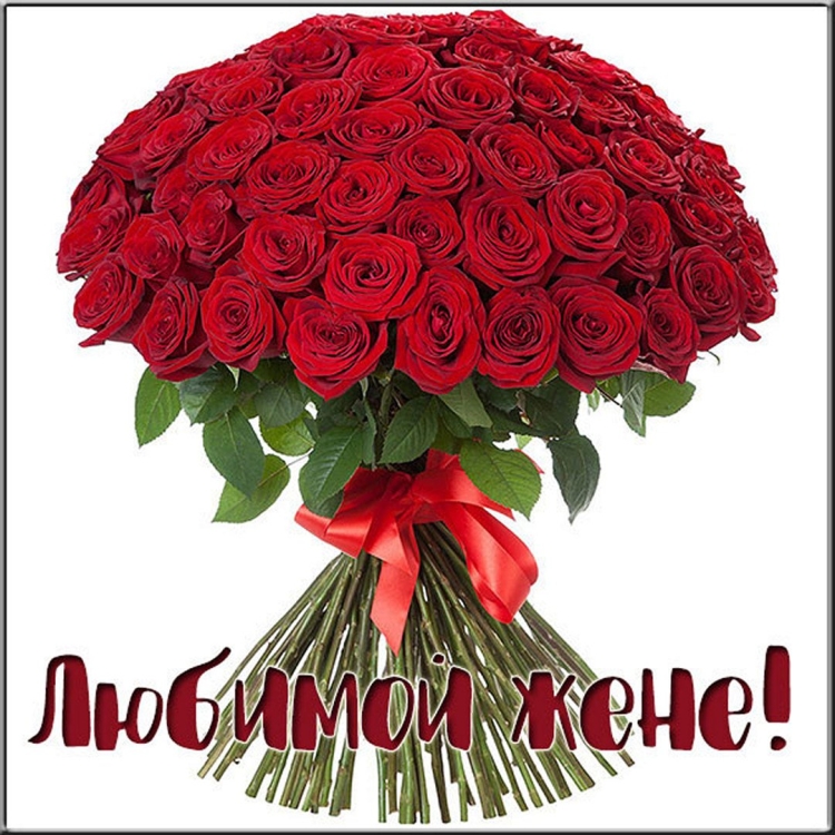 Открытки жене от мужа маше