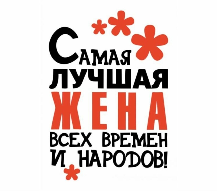 Самая лучшая жена
