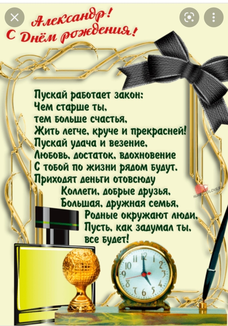 Сашенька с днём рождения мужчине поздравления