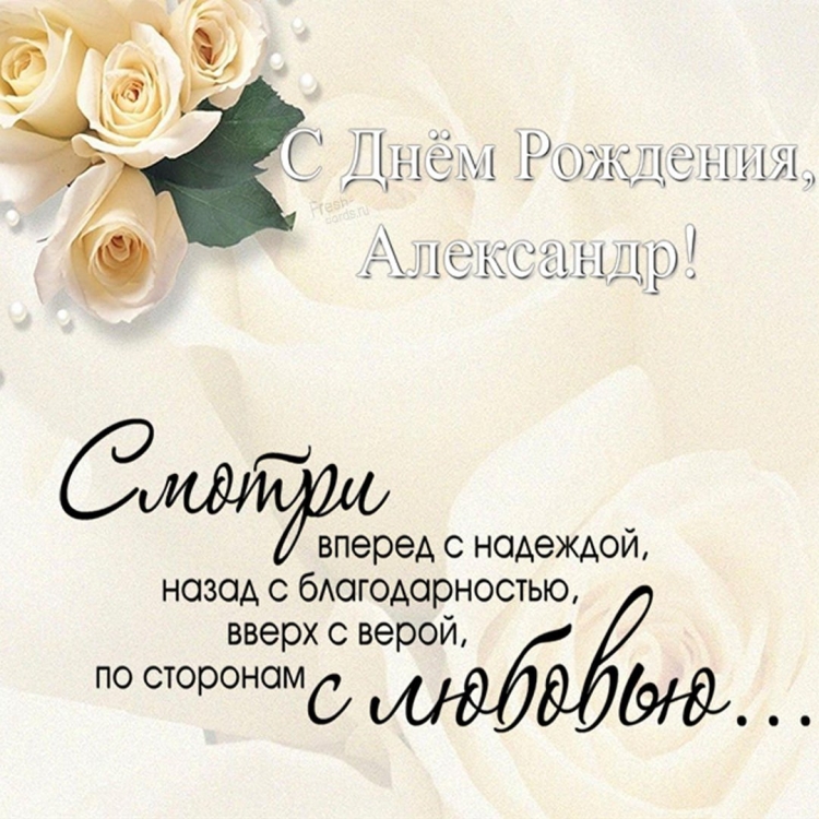 Сдгем рождения Александр