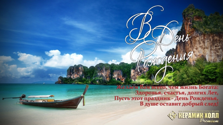 Поздравления с днём рождения женщине с морем