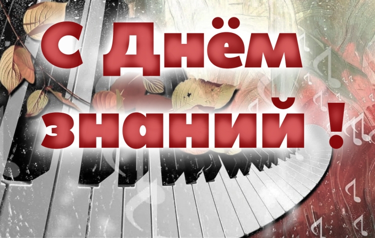 День знаний в муз школе