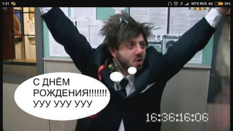 Поздравить админа с днем рождения