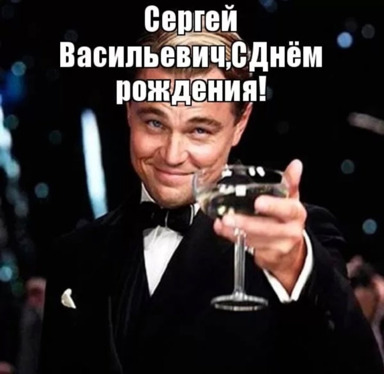 С днём рожденияснргей Васильевич