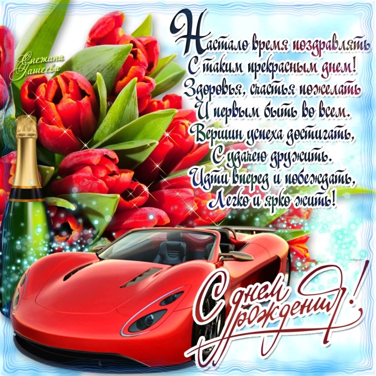 Поздравления с днём рождения мужчине красивые