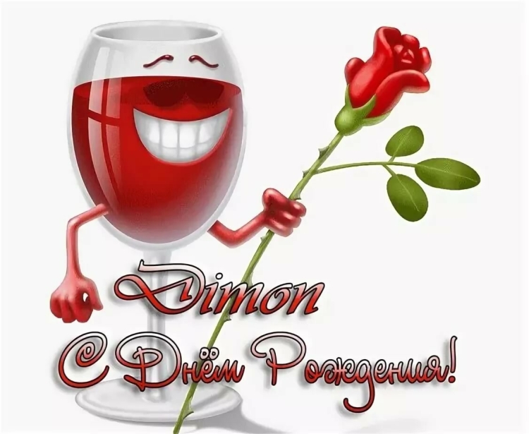 С днём рождения Дима открытки