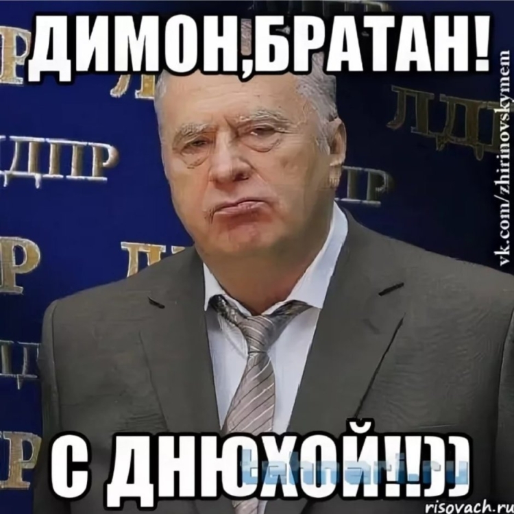 Поздравления с днём рождения Димон