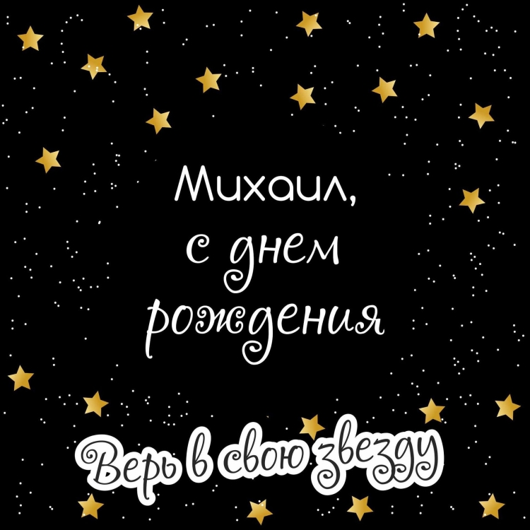 С днём рождения михолил