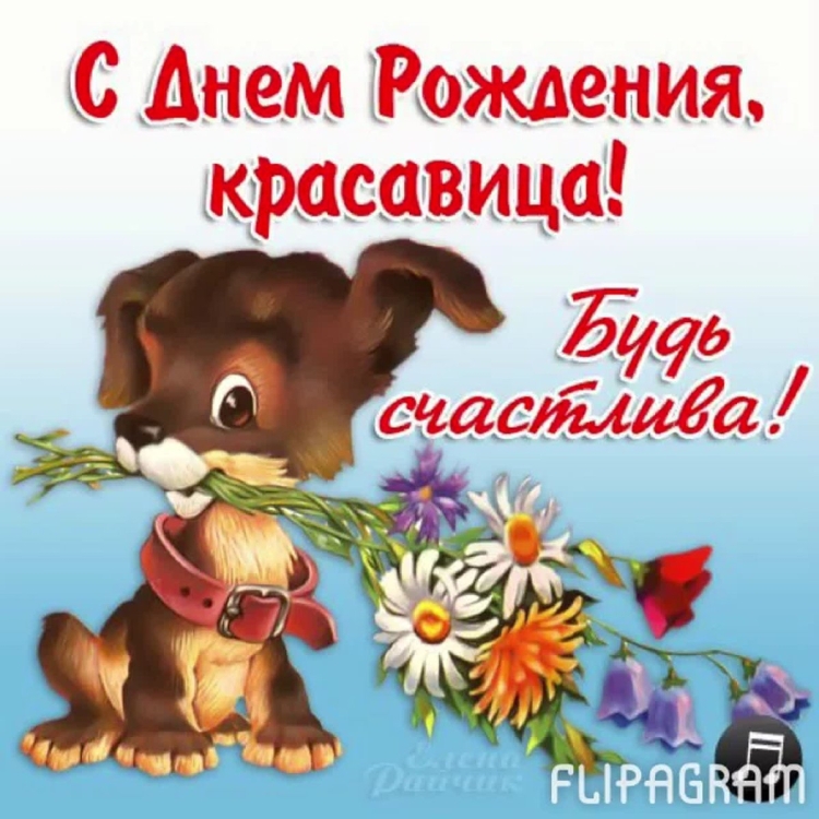 С днём рождения красоткв