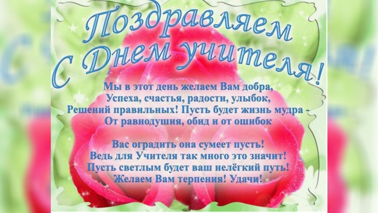 С днём учителя поздравления