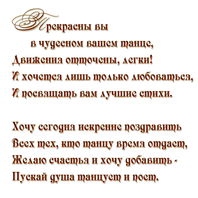 Поздравление руководителю танцев