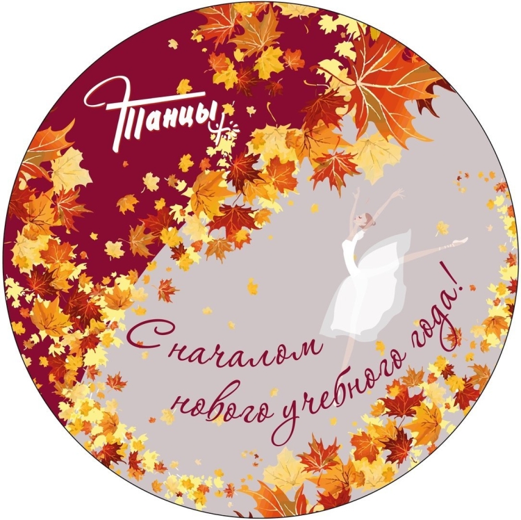 С днем знаний учителю танцев