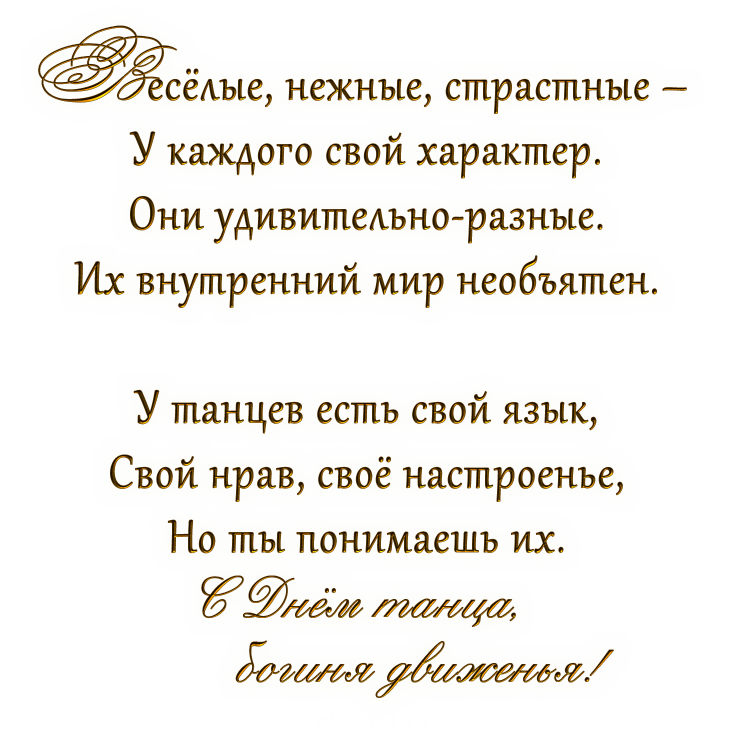 Стихи для учителя танцев