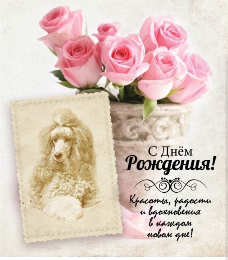 . Рудельь с днем рождения