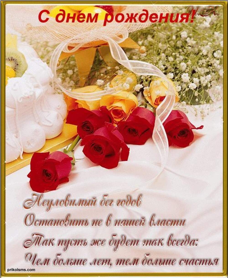 С днем рождения