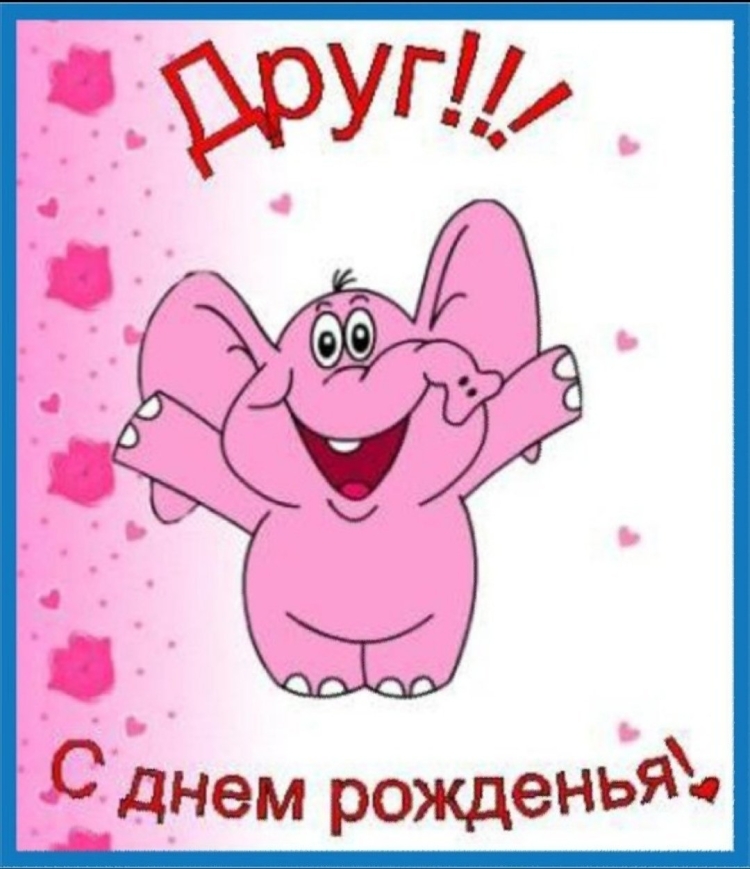 М днём рождения другу