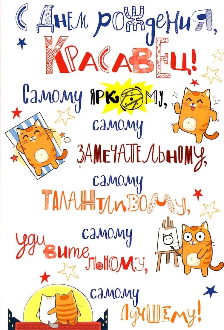 С днём рождения красавчик прикольные