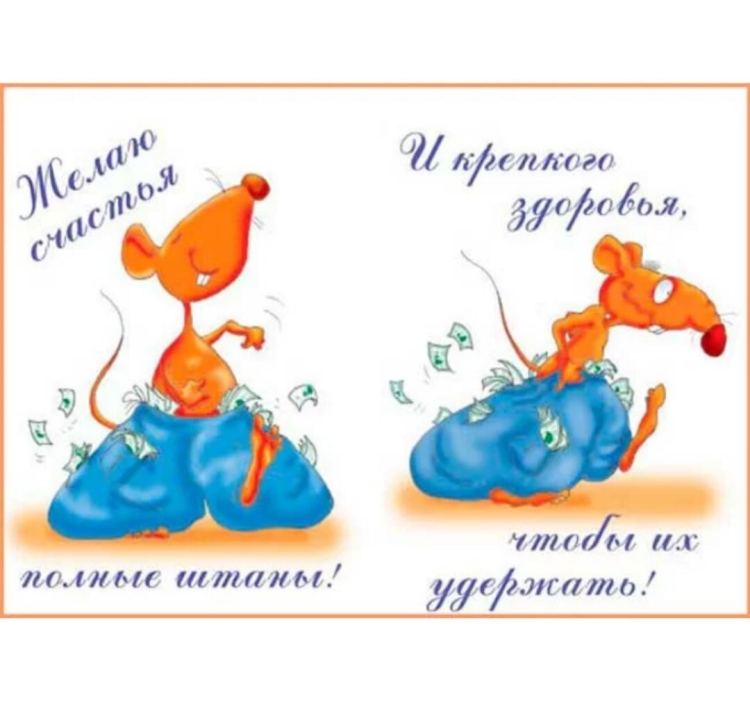 Счастья полные штаны картинки