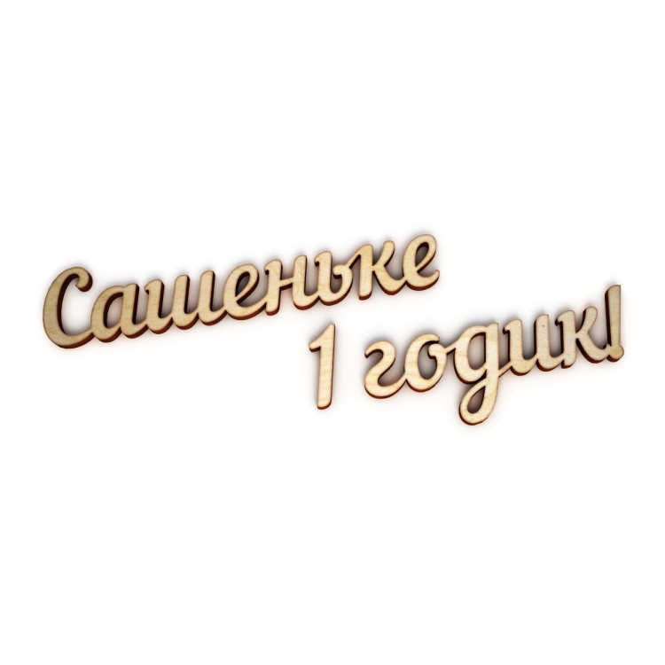 С днём рождения Саша 1 годик