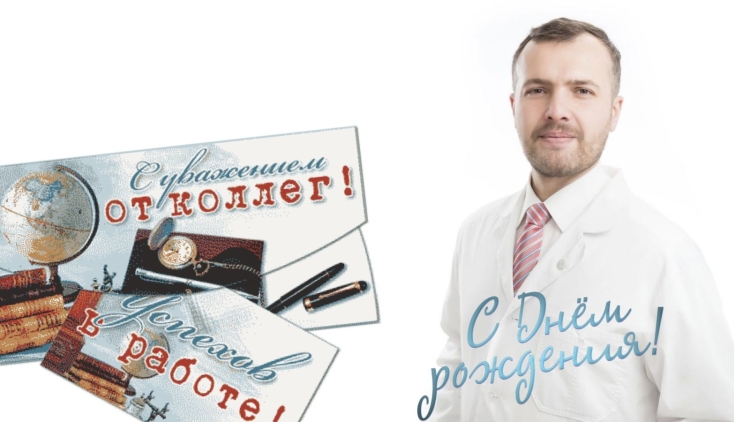 С днём рождения Сергей Владимирович