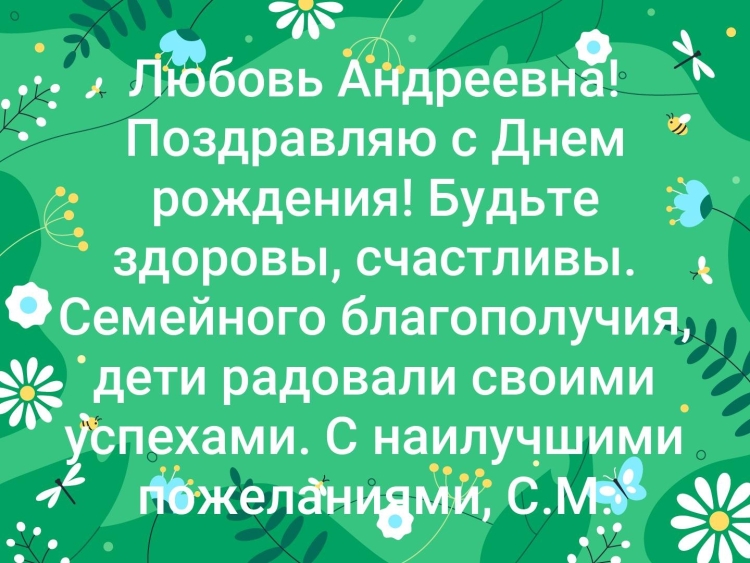 Открытки с днём рождения любовь Андреевна