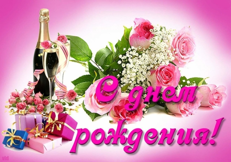 С днём рождения дорогая