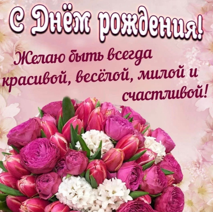 С днём рождения женщине