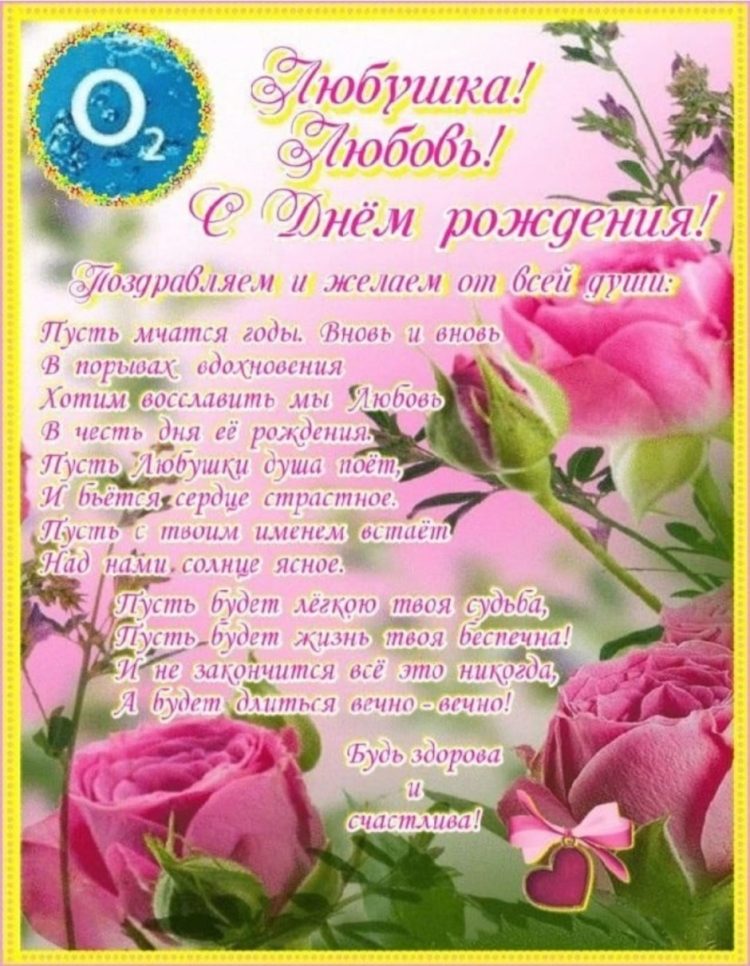 Поздравления с днём рождения женщине Любови