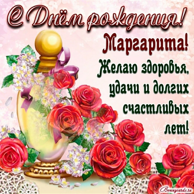 Поздравления с днём рождения Маргарите