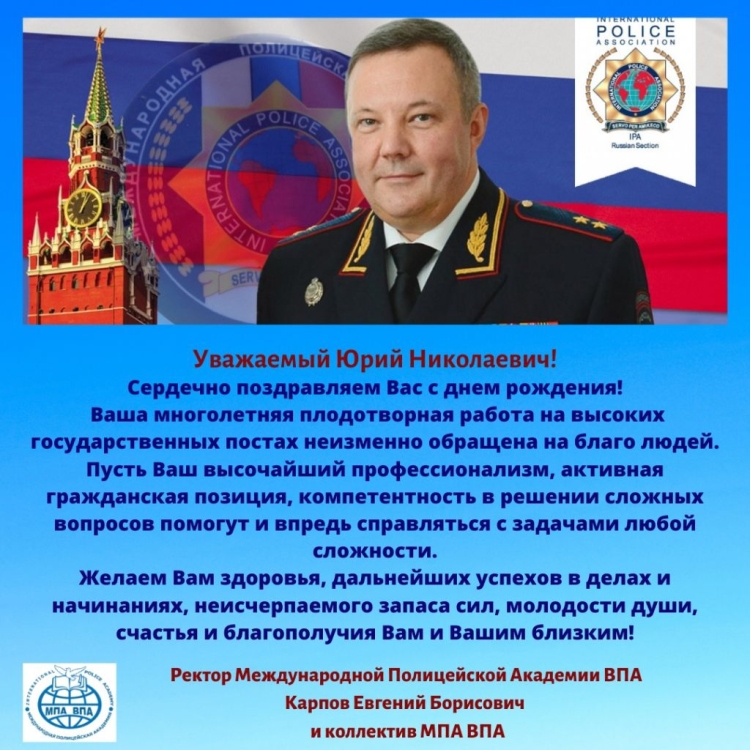С днём рождения Юрий Николаевич