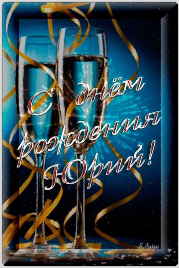 Открытка с днем рождения для Юры